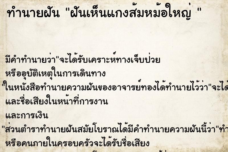 ทำนายฝันทำนายฝันฝันเห็นแกงส้มหม้อใหญ่